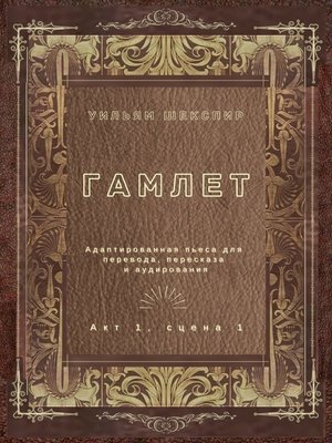 cover image of Гамлет. Акт 1, сцена 1. Адаптированная пьеса для перевода, пересказа и аудирования